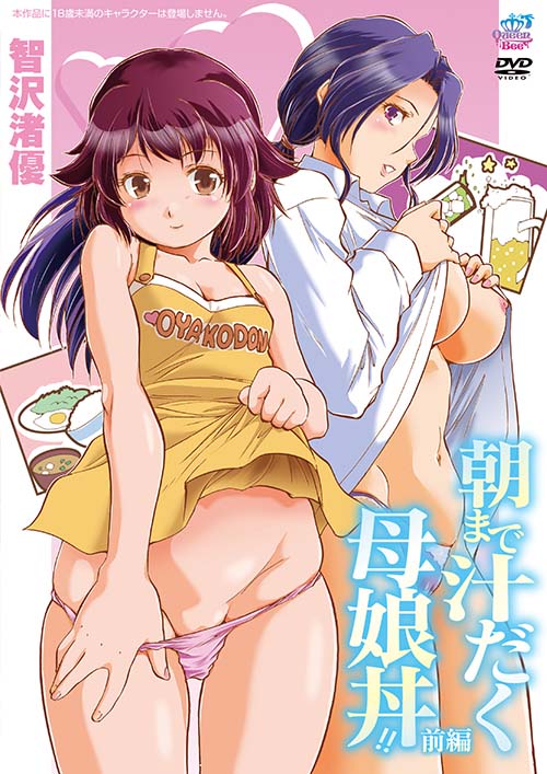 朝まで汁だく母娘丼！！ 前編［智沢渚優］